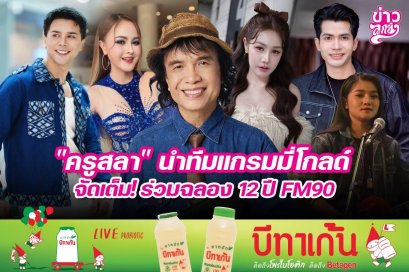 "ครูสลา" นำทีมแกรมมี่โกลด์ จัดเต็ม! ร่วมฉลอง 12 ปี FM90