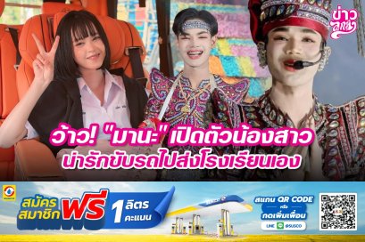 ว้าว! "มานะ" เปิดตัวน้องสาว น่ารักขับรถไปส่งโรงเรียนเอง