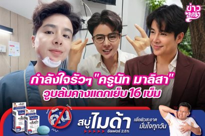กำลังใจรัวๆ "ครูนัท มาลิสา" วูบล้มคางแตกเย็บ 16 เข็ม