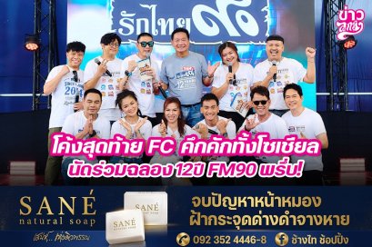 โค้งสุดท้าย FC คึกคักทั้งโซเชียล นัดร่วมฉลอง 12 ปี FM90 พรึ่บ!