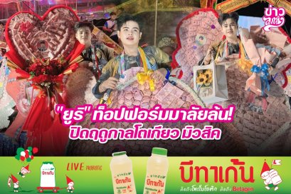 "ยูริ" ท็อปฟอร์มมาลัยล้น! ปิดฤดูกาลโตเกียว มิวสิค