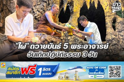 "ไผ่" ถวายขันธ์ 5 พระอาจารย์ วันเกิดปฏิบัติธรรม 3 วัน
