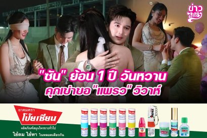 "ซัน" ย้อน 1 ปี วันหวานคุกเข่าขอ "แพรว" วิวาห์