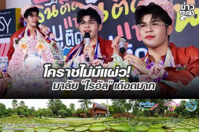 โคราชไม่มีแผ่ว! มาลัย "ไนอัล" เดือดมาก
