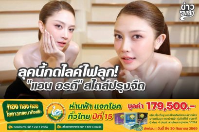 ลุคนี้กดไลค์ไฟลุก! "แอน อรดี" สไตล์ปรุงจืด