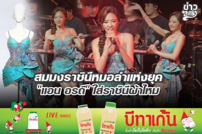 สมมงราชินีหมอลำแห่งยุค "แอน อรดี" ใส่ราชินีผ้าไหม