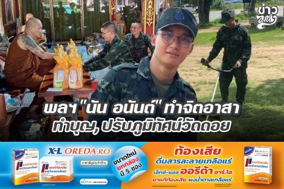 พลฯ "นัน อนันต์" ทำจิตอาสา ทำบุญ, ปรับภูมิทัศน์วัดดอย