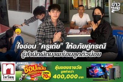 ใจอ่อน "ครูเต้ย" ให้อภัยคู่กรณี รู้สำนึกผิดมาพร้อมลูกตัวน้อย