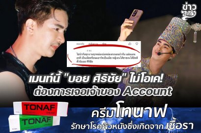 เมนท์นี้ "บอย ศิริชัย" ไม่โอเค! ต้องการเจอเจ้าของ Accoint
