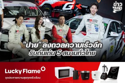"ปาย" ลงดวลความเร็วอีก รับตื่นเต้น 5 สนามทั่วไทย