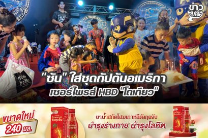 "ซัน" ใส่ชุดกัปตันอเมริกาเซอร์ไพรส์ HBD "โตเกียว"