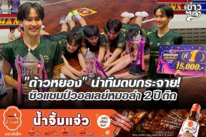 "ต้าวหยอง" นำทีมตบกระจาย! ซิวแชมป์วอลเลย์หมอลำ 2 ปี ติด