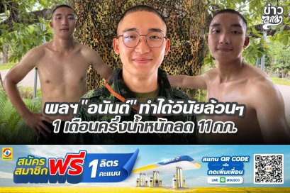พลฯ "อนันต์" ทำได้วินัยล้วยๆ 1 เดือนครึ่งน้ำหนักลง 11 กก.