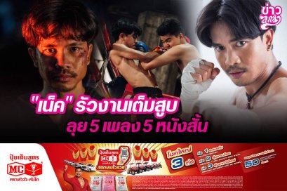 "เน็ค" รัวงานเต็มสูบ ลุย 5 เพลง 5 หนังสั้น