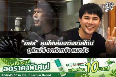 "อิสร์" ลุยใส่เสียงซิงเกิลใหม่ดูสีหน้า! อกหักหรือสมหวัง 