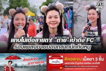 แทบไม่เชื่อสายตา! "ต่าย" เข้าถึง FC ร้องเพลงขายของตลาดนัดกีบหมู