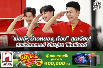 "พ่อเอ๊ะ, ต้าวหยอง, ท็อป" สุดเฉียบ! ซิวพรีเซ็นเตอร์ Vietjet Thailand