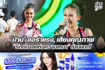"ป่าน" ออร่าแรง, เสียงคุณภาพ "รัตติกาลแห่งความเหงา" ล้านแตก