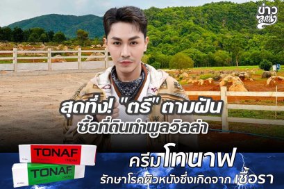สุดทึ่ง! "ตรี" ตามฝัน ซื้อที่ดินทำพูลวิลล่า