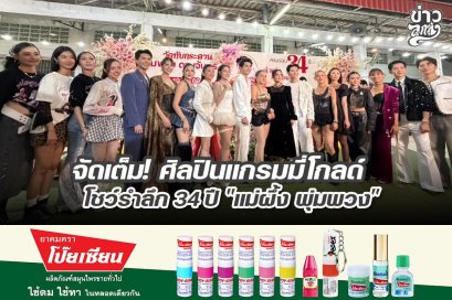 จัดเต็ม! ศิลปินแกรมมี่โกลด์ โชว์รำลึก 34 ปี "แม่ผึ้ง พุ่มพวง"