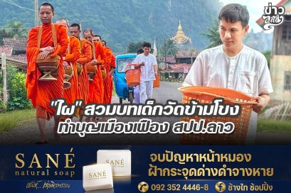 "ไผ่" สวมบทเด็กวัดข้ามโขง ทำบุญเมืองเฟือง สปป.ลาว