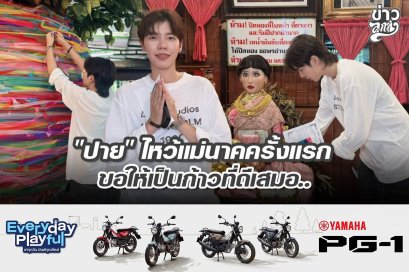 "ปาย" ไหว้แม่นาคครั้งแรก ขอให้เป็นก้าวที่ดีเสมอ..