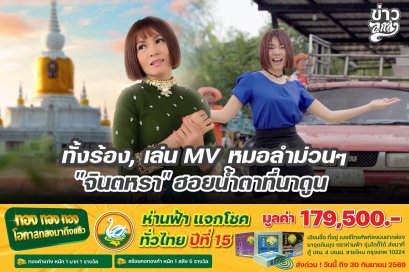 ทั้งร้อง, เล่น MV หมอลำม่วนๆ "จินตหรา" ฮอยน้ำตาที่นาดูน