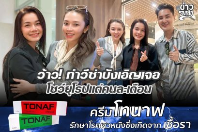 ว้าว! ทำวีซ่าบังเอิญเจอ โชว์ยุโรปแต่คนละเดือน