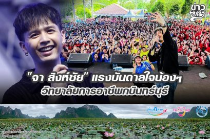 "จา สิงห์ชัย" แรงบันดาลใจน้อง วิทยาลัยการอาชีพกบินทร์บุรี