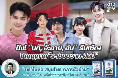 ปัง! "นก, อ๊ะอาย, อ้น" รับเชิญ ปิดฤดูกาล "ระเบียบวาทะศิลป์"