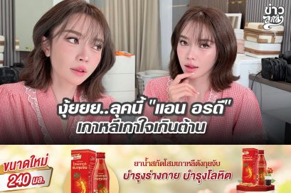 งุ้ยยย..ลุคนี้ "แอน อรดี" เกาหลีเกาใจเกินต้าน