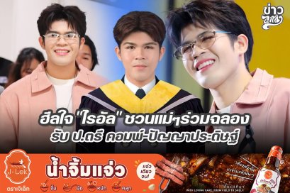 ฮีลใจ "ไรอัล" ชวนแม่ๆร่วมฉลอง รับ ป.ตรี คอมพ์-ปัญญาประดิษฐ์