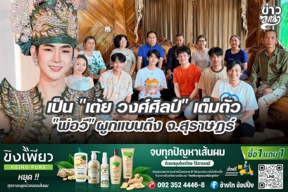 เป็น "เต้ย วงศ์ศิลป์" เต็มตัว "พ่อวี" ผูกแขนถึง จ.สุราษฎร์