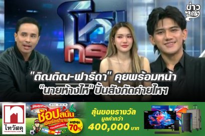 "ติณติณ-ฟารีดา" คุยพร้อมหน้า "นายห้างไห" ปั้นสังกัดค่ายไหฯ