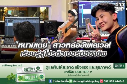 "หนามเตย" สาวหล่ออัพเลเวล! เรียนรู้สู่โปรดิวเซอร์มืออาชีพ