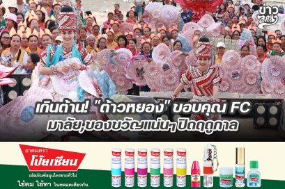 เกินต้าน! "ต้าวหยองฎ ขอบคุณ FC มาลัย,ของขวัญแน่นๆปิดฤดูกาล