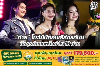 "ต่าย" โชว์มิริคอนเสิร์ตแก้บน นักธุรกิจสมหวังกำไร 10 ล้าน