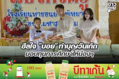 ฮีลใจ "บอย" ทำบุญวันเกิดมอบทุนการศึกษาให้น้องๆ