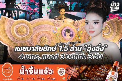 เปย์มาลัยยักษ์ 1.5 ล้าน "อุ๋งอิ๋ง" 4 เมตร, แบงค์ 3 ชนิดทำ 3 วัน
