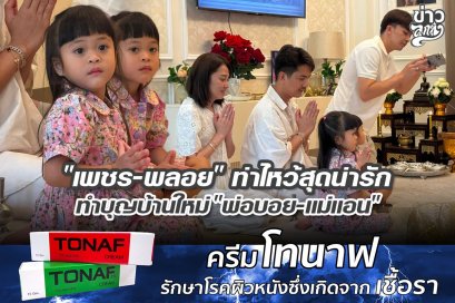 "เพชร-พลอย" ท่าไหว้สุดน่ารัก ทำบุญบ้านใหม่ "พ่อบอย-แม่แอน"