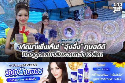 เกิดมาเพิ่งเห็น! "อุ๋งอิ๋ง" ทุบสถิติ ปิดฤดูกาลรวมกว่า 2 ล้าน