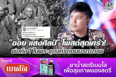 "ออย แสงศิลป์" โพสต์สุดเศร้า พ่อคือ 1 ในพระธุดงค์รถชนมนณภาพ