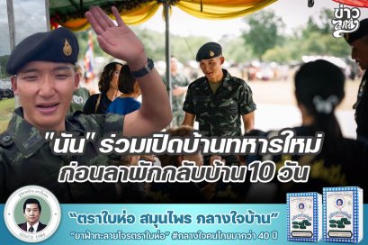 "นัน" ร่วมเปิดบ้านทหารใหม่ ก่อนลาพักกลับบ้าน 10 วัน