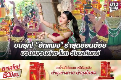 ขนลุก! "ฮักแพง" รำสุดอ่อนช้อย บวงสรวงคำชะโนด วังนาคินทร์