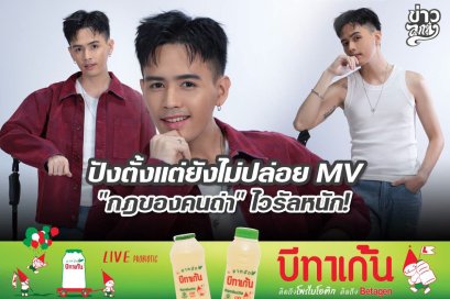 ปังตั้งแต่ยังไม่ปล่อย MV "กฏของคนถ่า" ไวรัลหนัก!