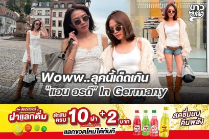 Woww..ลุคนี้เด็ดเกิน "แอน อรดี" in Germany