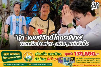 "นุ๊ก" เผยชีวิตนี้โคตรพิเศษ! บอกรักfc ห้าวๆแข็งๆแต่จริงใจ
