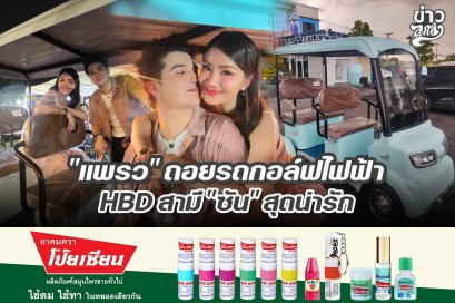 "แพรว" ถอยรถกอล์ฟไฟฟ้า HBD สามี "ซัน" สุดน่ารัก