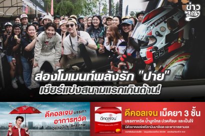 ส่องโมเมนท์พลังรัก "ปาย" เชียร์แข่งสนามแรกเกินต้าน!