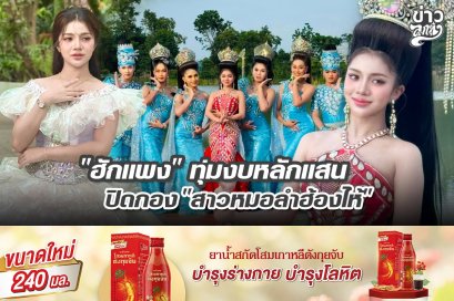 "ฮักแพง" ทุ่มงบหลักแสน ปิดกอง "สาวหมอลำฮ้องไห้"